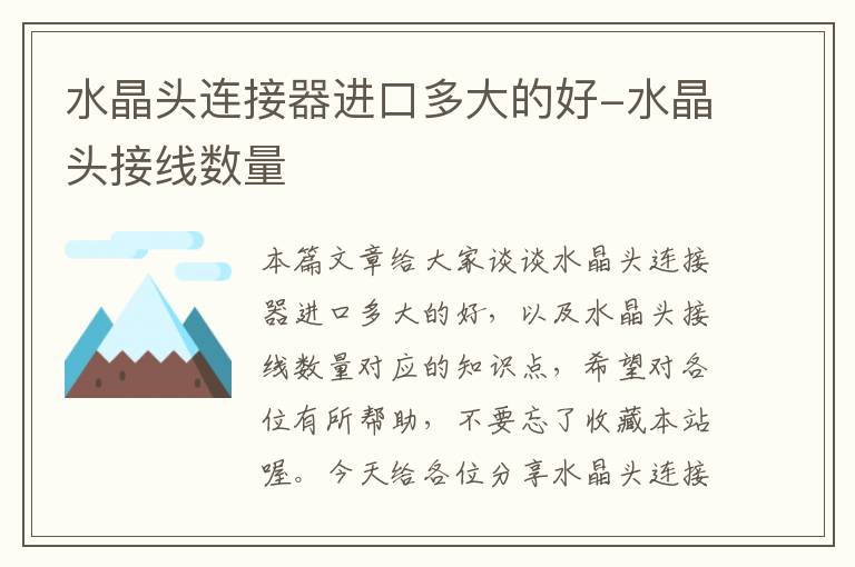 水晶头连接器进口多大的好-水晶头接线数量