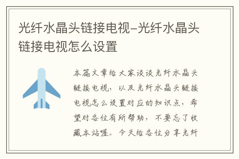 光纤水晶头链接电视-光纤水晶头链接电视怎么设置