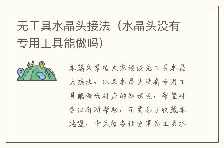 无工具水晶头接法(水晶头没有专用工具能做吗)