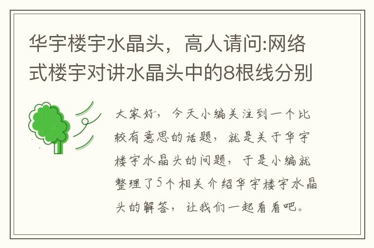 华宇楼宇水晶头，高人请问:网络式楼宇对讲水晶头中的8根线分别是什么意思?