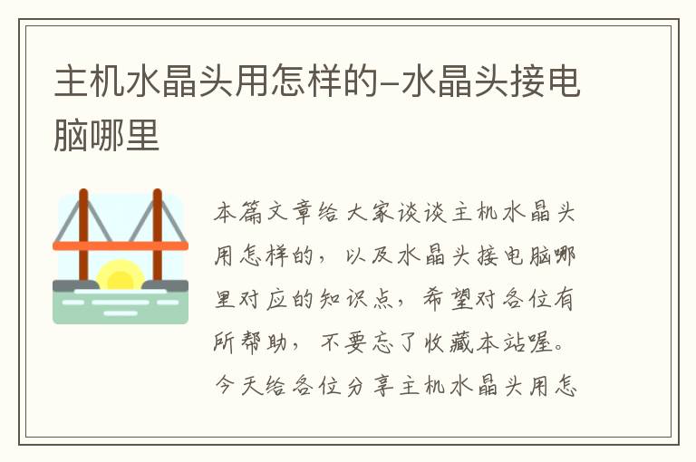 主机水晶头用怎样的-水晶头接电脑哪里