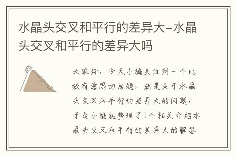 水晶头交叉和平行的差异大-水晶头交叉和平行的差异大吗