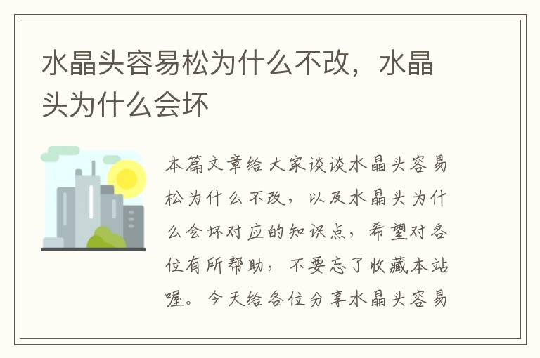 水晶头容易松为什么不改,水晶头为什么会坏