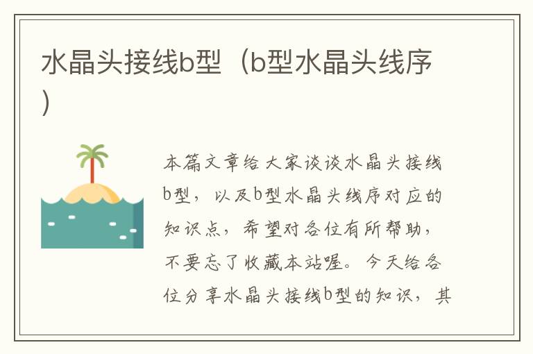 水晶头接线b型(b型水晶头线序)