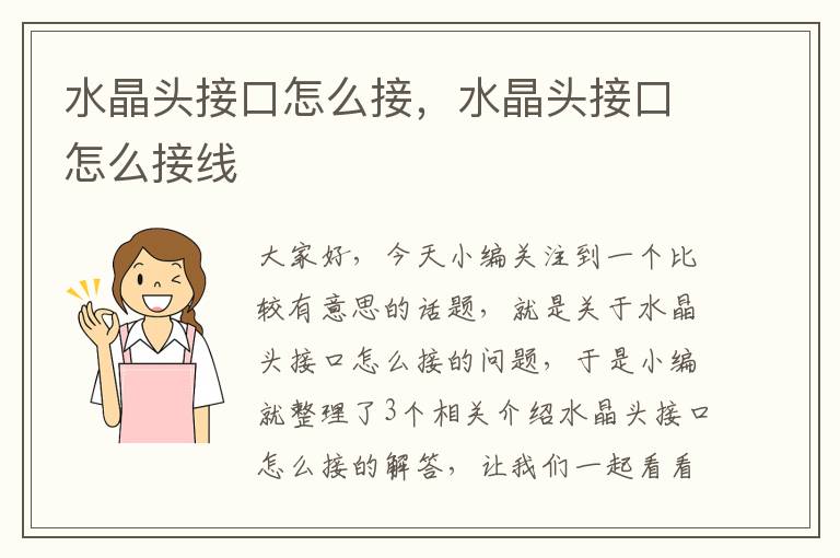 水晶头接口怎么接，水晶头接口怎么接线