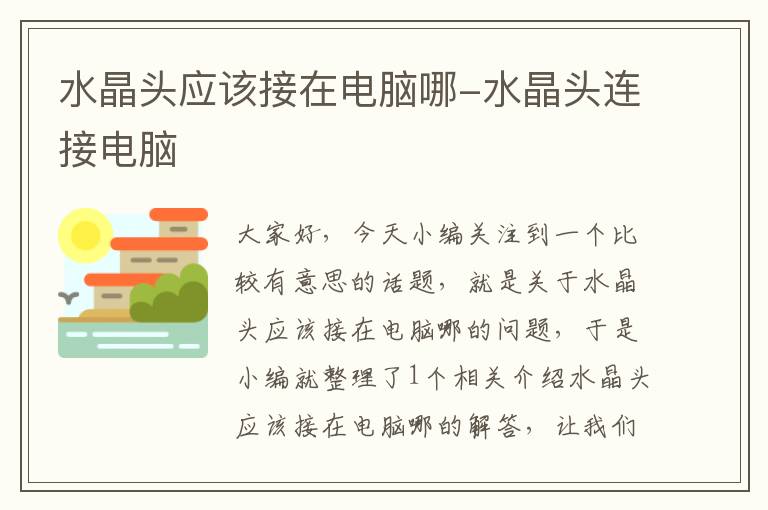 水晶头应该接在电脑哪-水晶头连接电脑