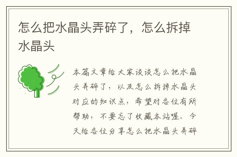 怎么把水晶头弄碎了,怎么拆掉水晶头