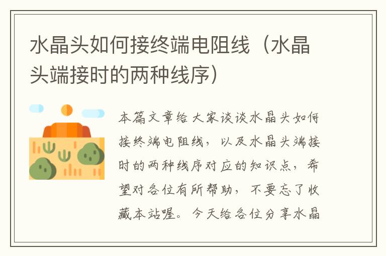 水晶头如何接终端电阻线(水晶头端接时的两种线序)