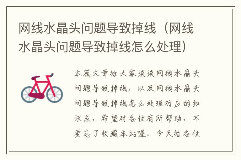 网线水晶头问题导致掉线(网线水晶头问题导致掉线怎么处理)