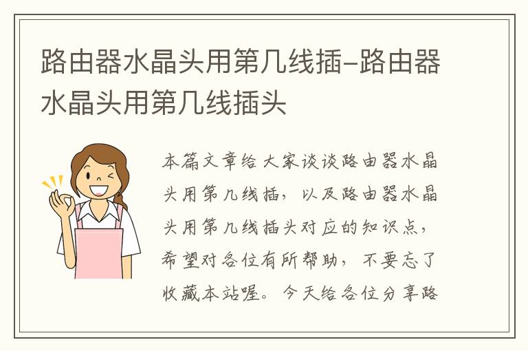路由器水晶头用第几线插-路由器水晶头用第几线插头