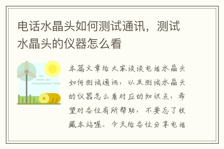 电话水晶头如何测试通讯,测试水晶头的仪器怎么看