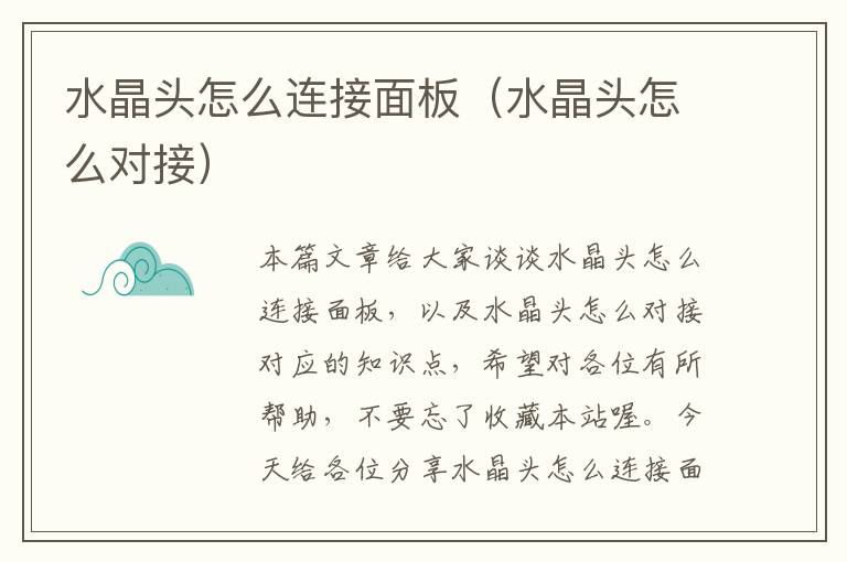 水晶头怎么连接面板(水晶头怎么对接)