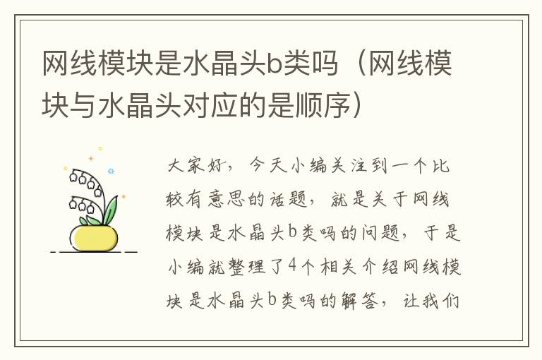 网线模块是水晶头b类吗(网线模块与水晶头对应的是顺序)