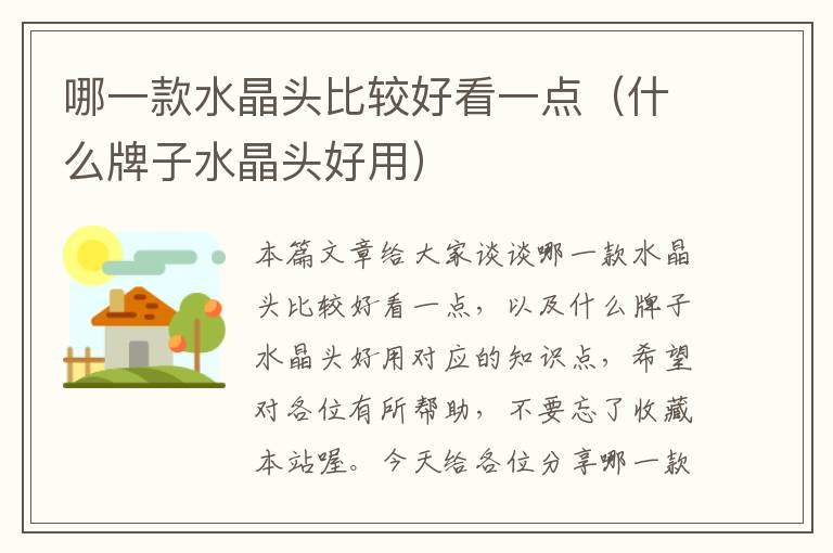 哪一款水晶头比较好看一点(什么牌子水晶头好用)