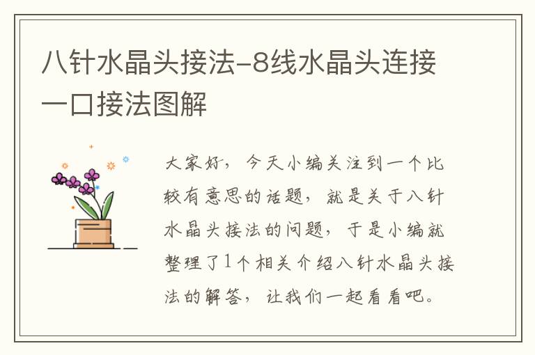 八针水晶头接法-8线水晶头连接一口接法图解