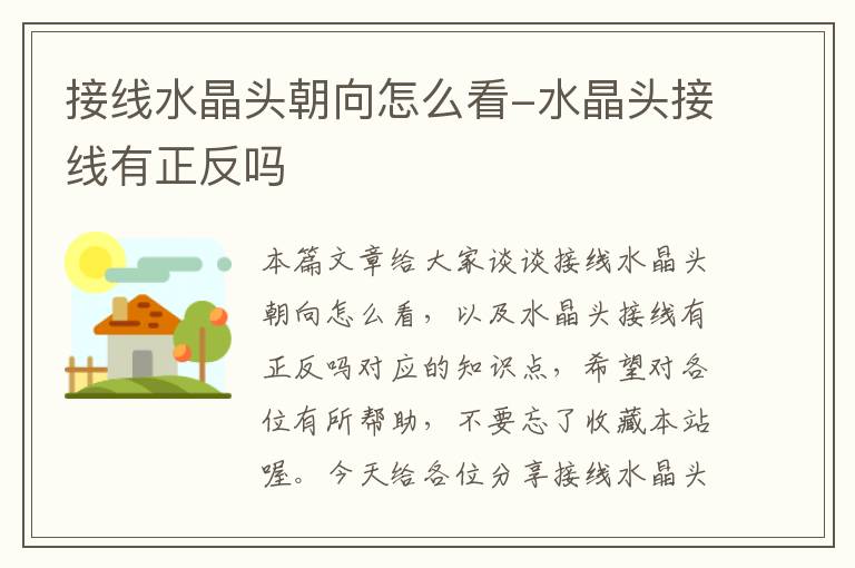 接线水晶头朝向怎么看-水晶头接线有正反吗
