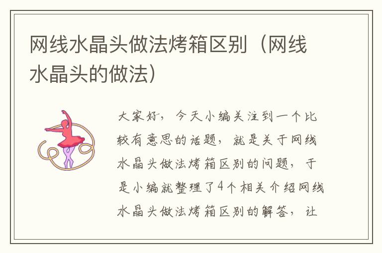网线水晶头做法烤箱区别(网线水晶头的做法)