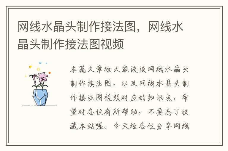 网线水晶头制作接法图,网线水晶头制作接法图视频