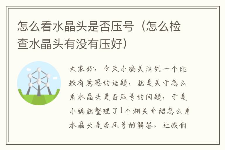 怎么看水晶头是否压号(怎么检查水晶头有没有压好)
