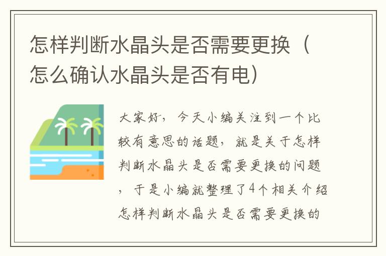 怎样判断水晶头是否需要更换(怎么确认水晶头是否有电)