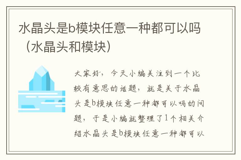 水晶头是b模块任意一种都可以吗(水晶头和模块)