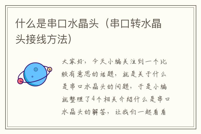 什么是串口水晶头(串口转水晶头接线方法)