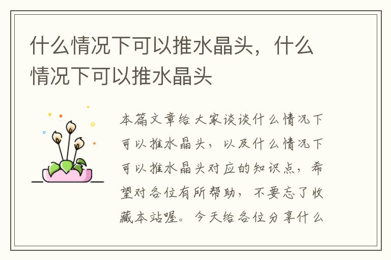 什么情况下可以推水晶头,什么情况下可以推水晶头