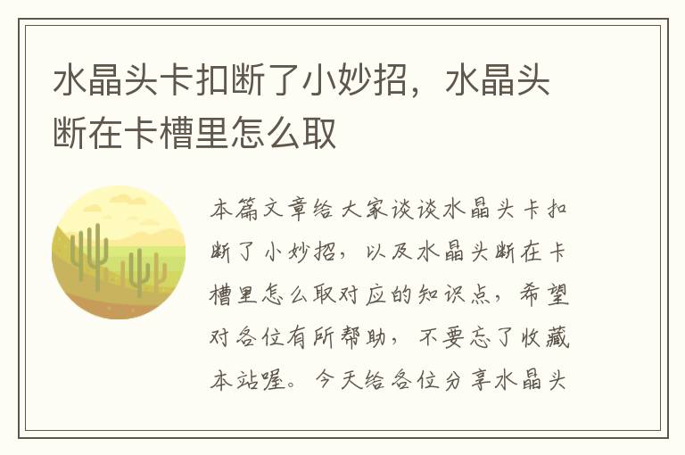 水晶头卡扣断了小妙招,水晶头断在卡槽里怎么取