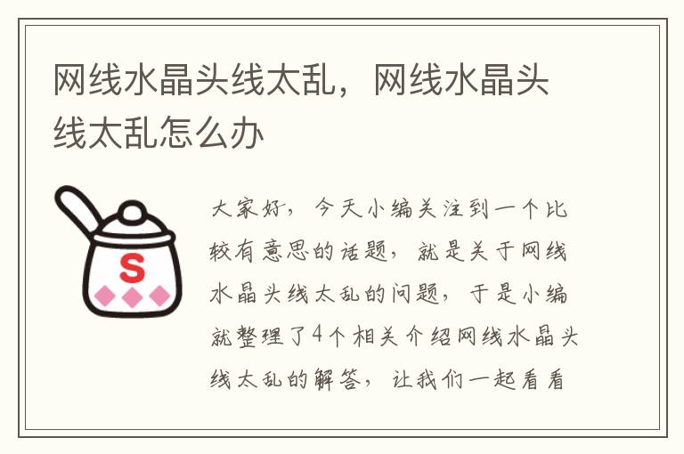网线水晶头线太乱,网线水晶头线太乱怎么办