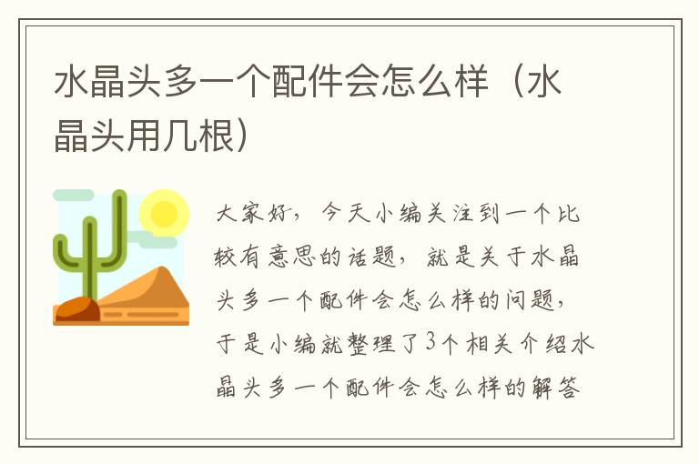 水晶头多一个配件会怎么样(水晶头用几根)