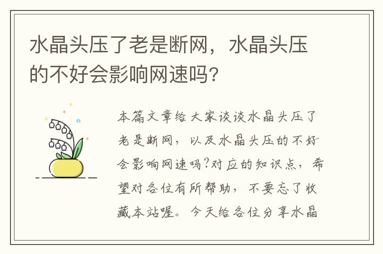 水晶头压了老是断网,水晶头压的不好会影响网速吗?