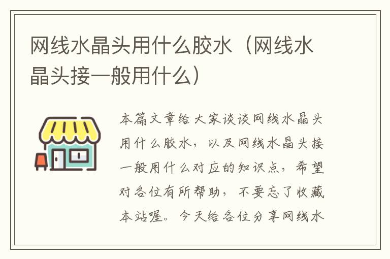 网线水晶头用什么胶水(网线水晶头接一般用什么)