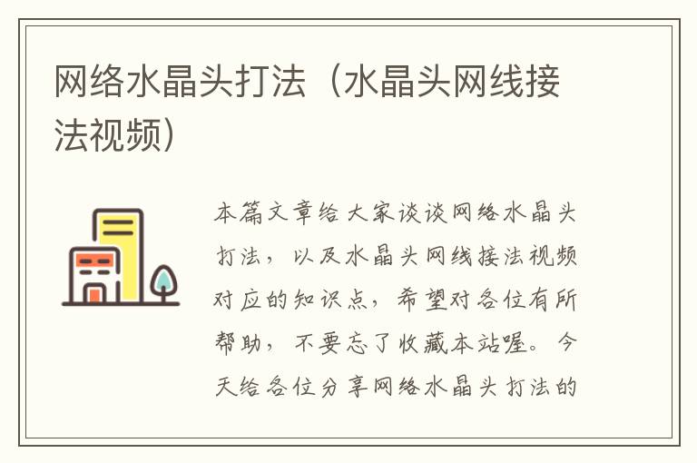网络水晶头打法(水晶头网线接法视频)