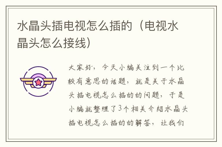 水晶头插电视怎么插的(电视水晶头怎么接线)