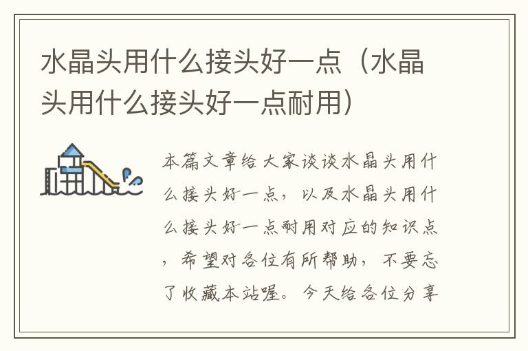水晶头用什么接头好一点(水晶头用什么接头好一点耐用)