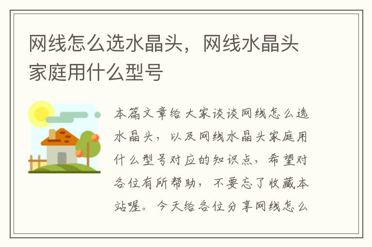 网线怎么选水晶头,网线水晶头家庭用什么型号