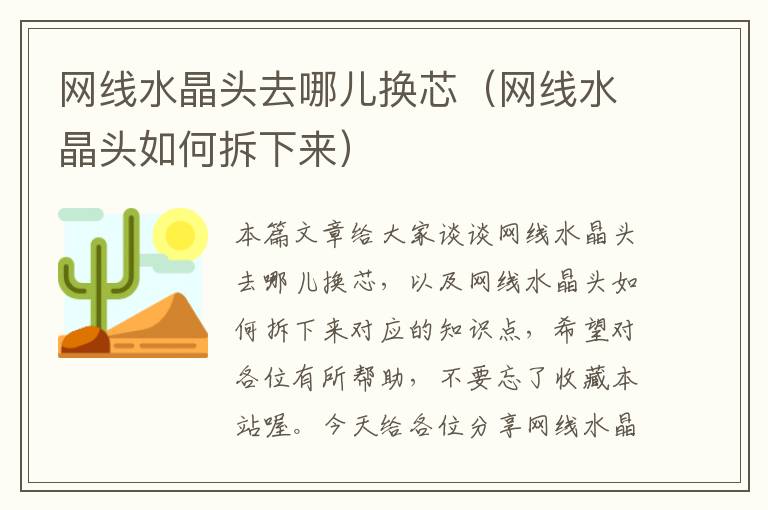 网线水晶头去哪儿换芯(网线水晶头如何拆下来)