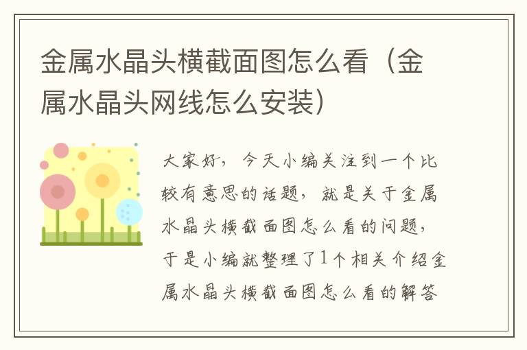 金属水晶头横截面图怎么看(金属水晶头网线怎么安装)
