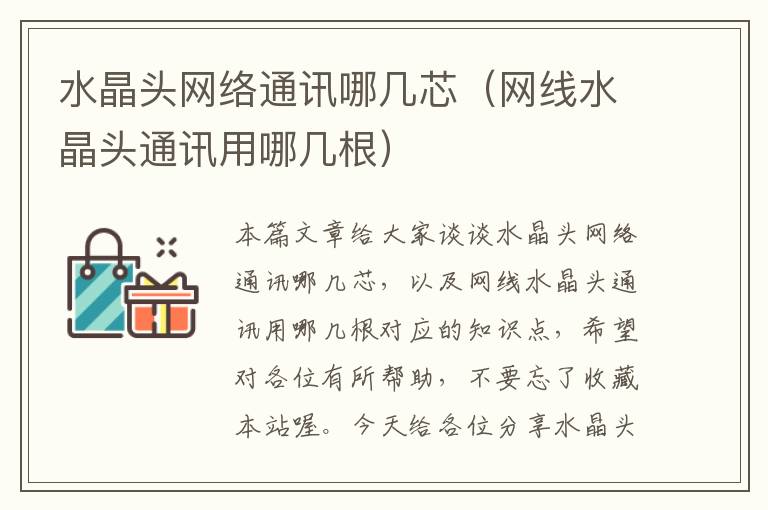 水晶头网络通讯哪几芯(网线水晶头通讯用哪几根)