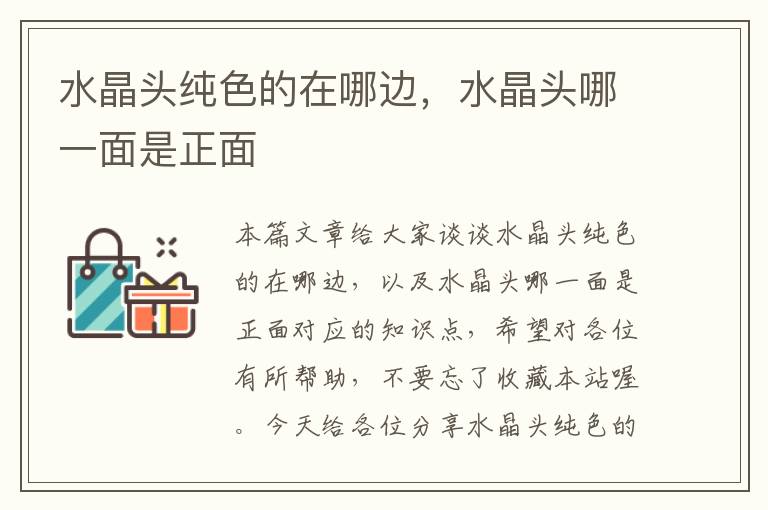 水晶头纯色的在哪边,水晶头哪一面是正面