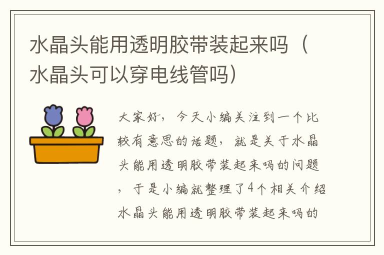 水晶头能用透明胶带装起来吗(水晶头可以穿电线管吗)