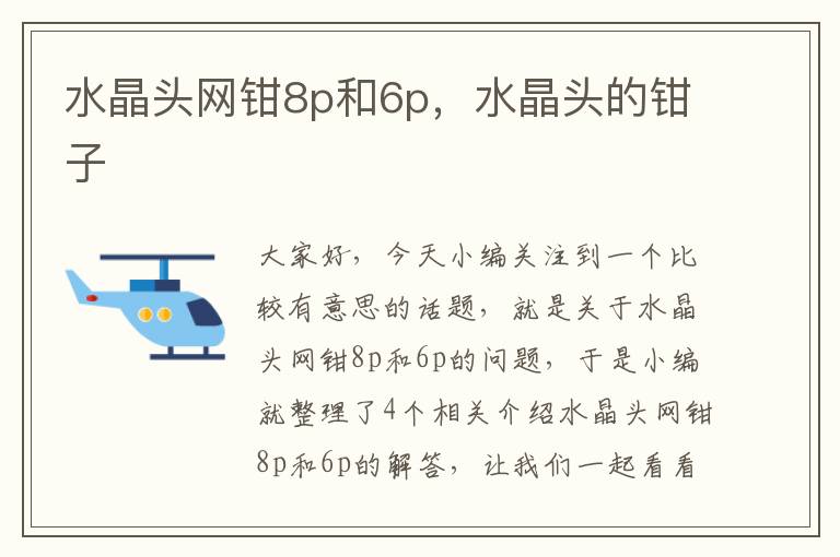水晶头网钳8p和6p,水晶头的钳子