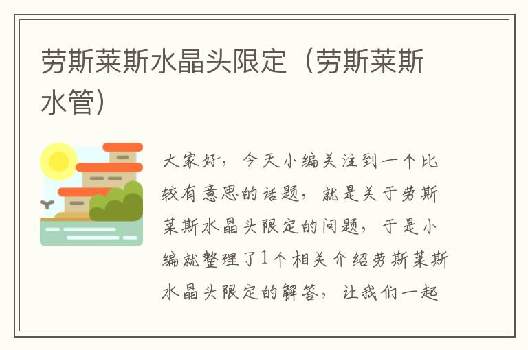 劳斯莱斯水晶头限定(劳斯莱斯水管)
