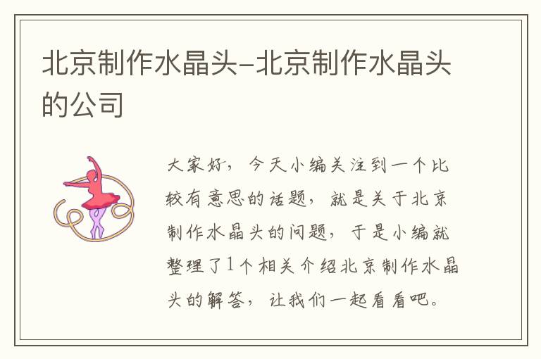 北京制作水晶头-北京制作水晶头的公司