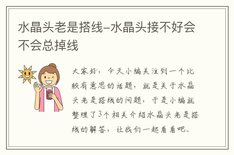 水晶头老是搭线-水晶头接不好会不会总掉线