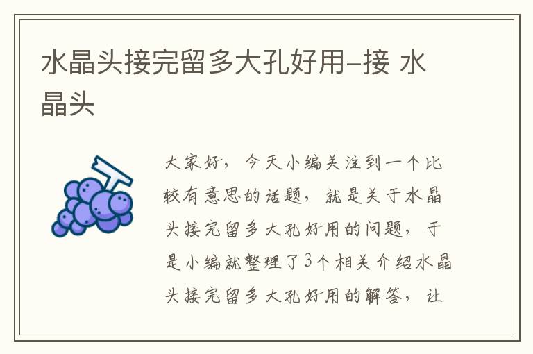 水晶头接完留多大孔好用-接 水晶头