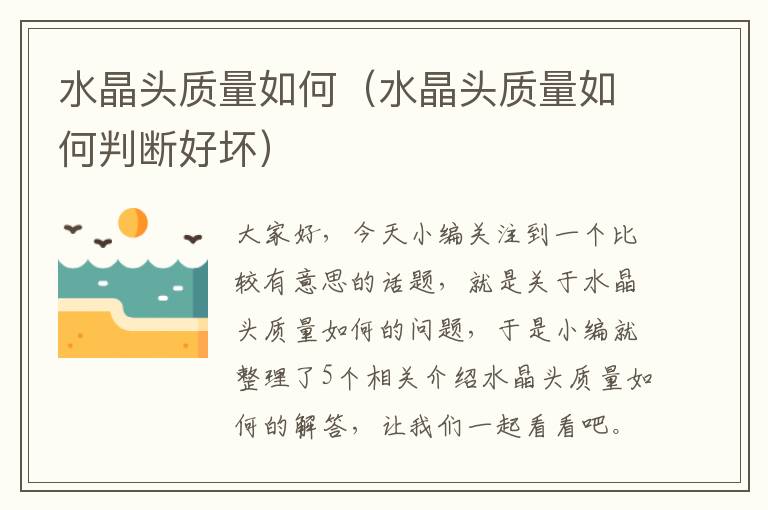 水晶头质量如何(水晶头质量如何判断好坏)
