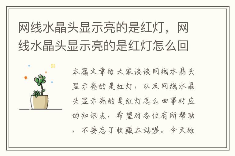 网线水晶头显示亮的是红灯,网线水晶头显示亮的是红灯怎么回事