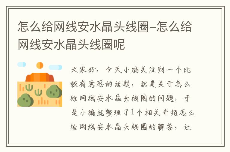 怎么给网线安水晶头线圈-怎么给网线安水晶头线圈呢