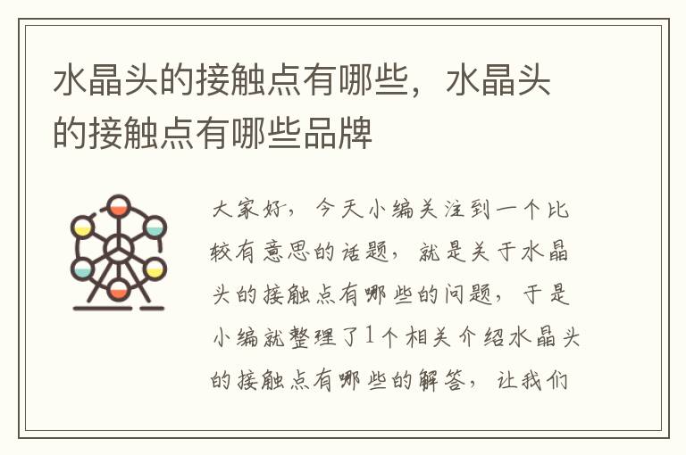 水晶头的接触点有哪些,水晶头的接触点有哪些品牌